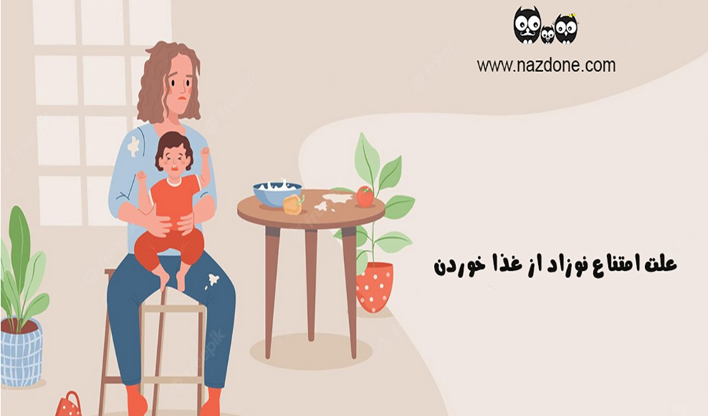 علت امتناع نوزاد از غذا خوردن